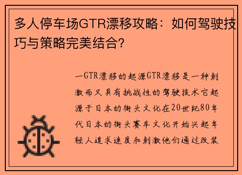 多人停车场GTR漂移攻略：如何驾驶技巧与策略完美结合？