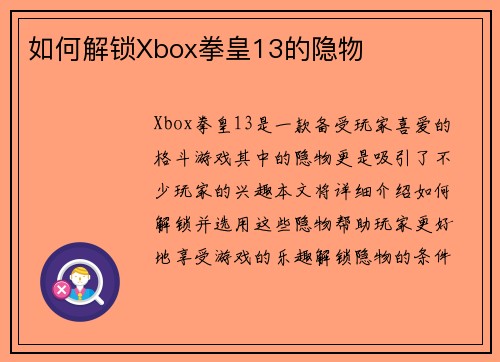 如何解锁Xbox拳皇13的隐物