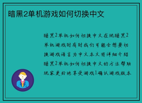 暗黑2单机游戏如何切换中文