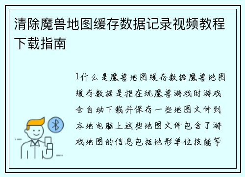 清除魔兽地图缓存数据记录视频教程下载指南