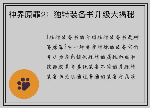 神界原罪2：独特装备书升级大揭秘