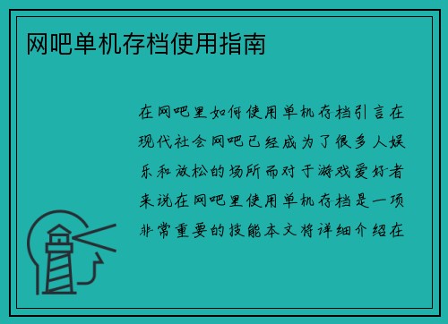 网吧单机存档使用指南