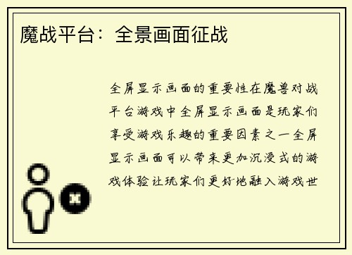 魔战平台：全景画面征战