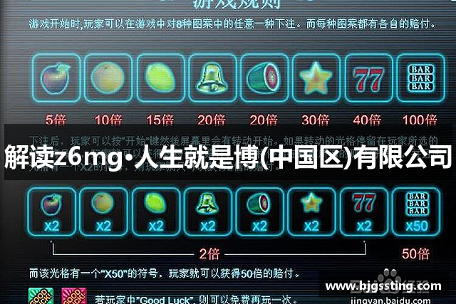 解读z6mg·人生就是博(中国区)有限公司